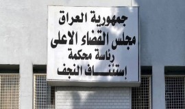 السجن 18 عاماً بحق منتحل صفة موظف في القضاء الأعلى بالنجف