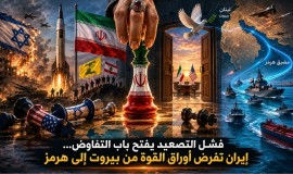 فشل التصعيد يفتح باب التفاوض... إيران تفرض أوراق القوة من بيروت إلى هرمز