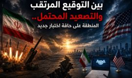 بين التوقيع المرتقب والتصعيد المحتمل... المنطقة على حافة اختبار جديد